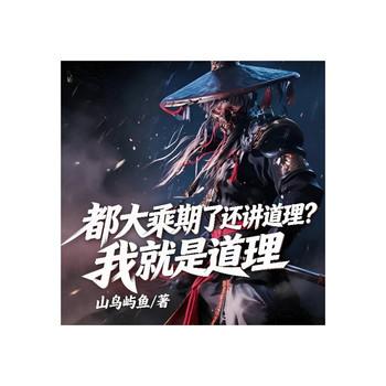 都大乘期了还讲道理？我就是道理