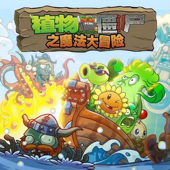植物大战僵尸之魔法大冒险(多人剧)