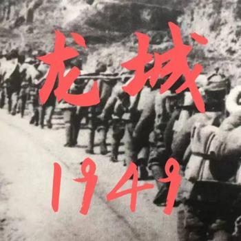 张少佐评书：龙城1949