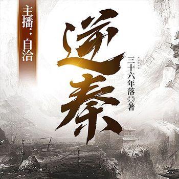 逆秦(多人剧)