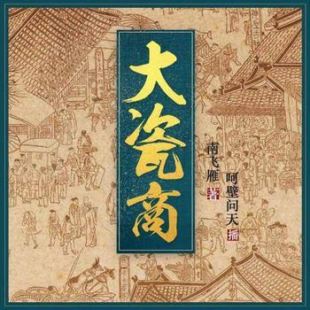 大瓷商(多人剧)