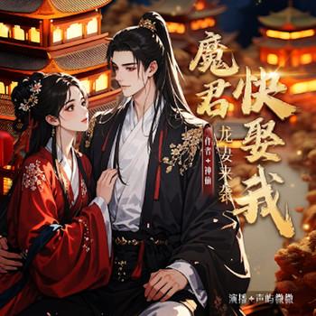 龙妻来袭：魔君，快娶我