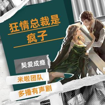 契爱成瘾：狂情总裁是疯子(多人剧)