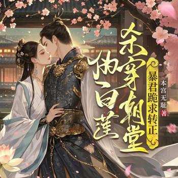 伪白莲杀穿朝堂，暴君跪求转正