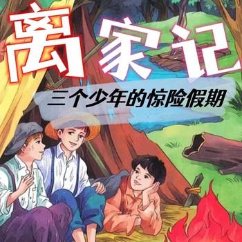 离家记