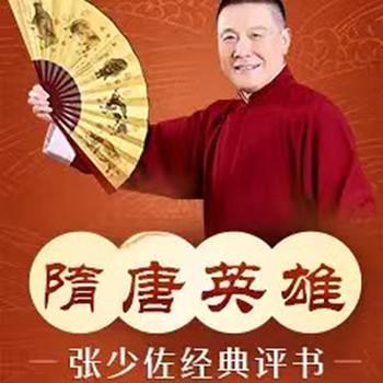 张少佐评书：隋唐英雄