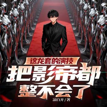 这龙套的演技，把影帝都整不会了