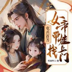屯兵百万，女帝带娃找上门(多人剧)