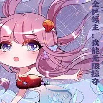 全民领主：我能无限掠夺