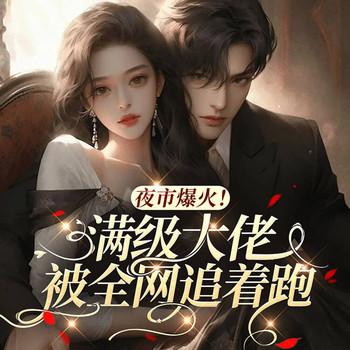 夜市爆火！满级大佬被全网追着跑(多人剧)