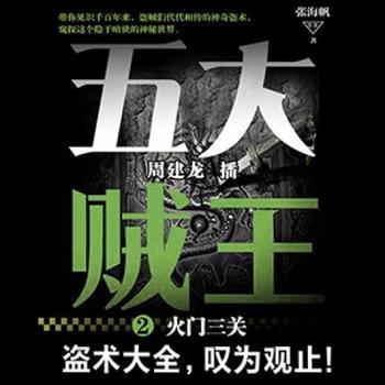 五大贼王.2.火门三关