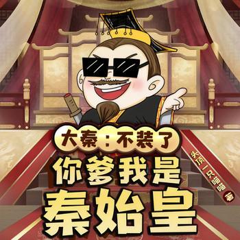 大秦：不装了，你爹我是秦始皇(多人剧)