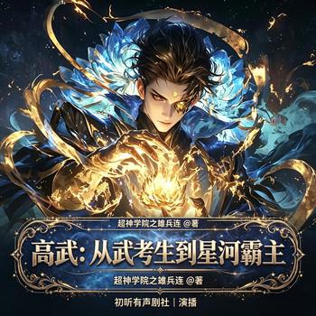 高武：从武考生到星河霸主(多人剧)