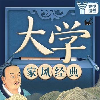 中国家风经典大学