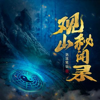 观山秘闻录