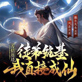 万倍返还：徒弟筑基我直接成仙