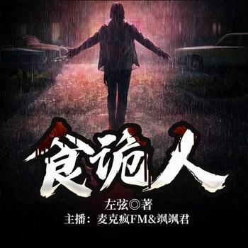 食诡人(多人剧)