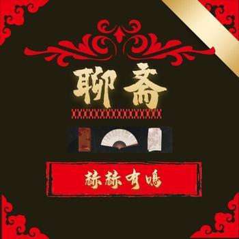 赫赫有鳴聊斋