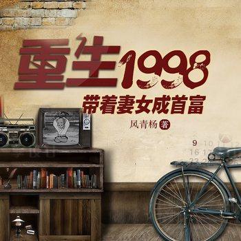 重生1998：带着妻女成首富(多人剧)