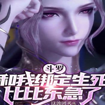 斗罗：和我绑定生死，比比东急了