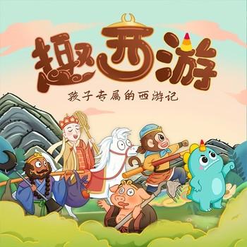 趣味西游记：儿童睡前故事