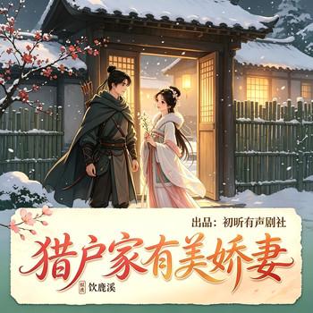 猎户家有美娇妻(多人剧)