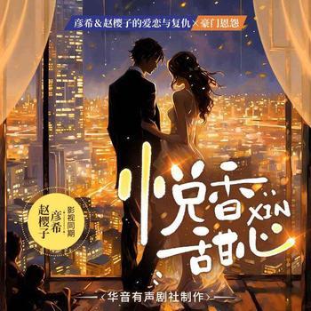 悦香甜心(多人剧)