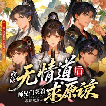 改修无情道后，师兄们哭着求原谅(多人剧)