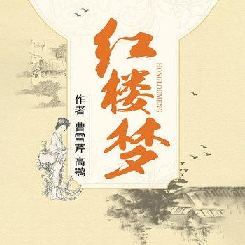 红楼梦(多人剧)