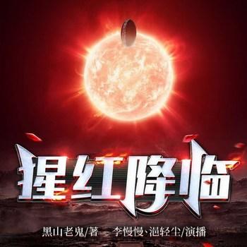 猩红降临(多人剧)
