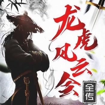 龙虎风云会全传(多人剧)