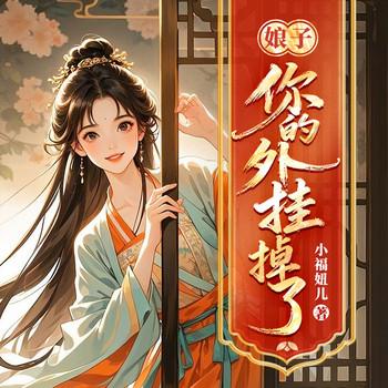 娘子，你的外挂掉了