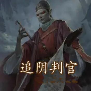 追阴判官