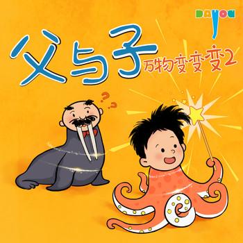 爆笑父与子：万物变变变2