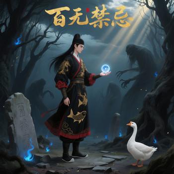 百无禁忌(多人剧)
