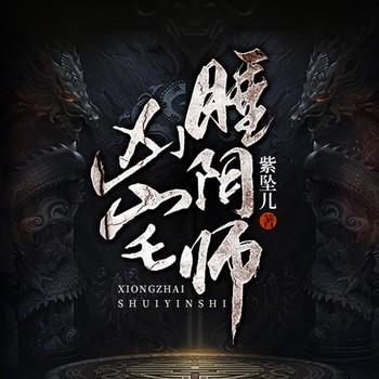 凶宅睡阴师(多人剧)