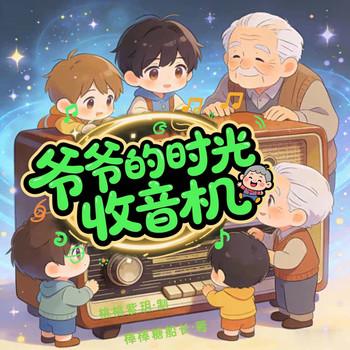 爷爷的时光收音机