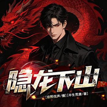 隐龙下山：身份曝光后，全世界都在颤抖