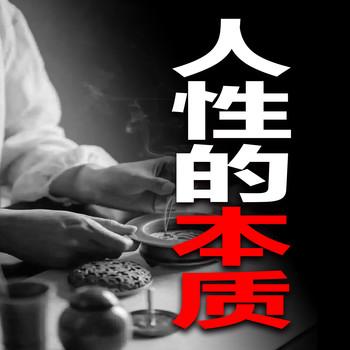 人性的本质
