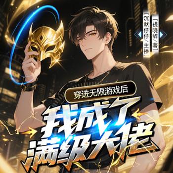穿进无限游戏后我成了满级大佬