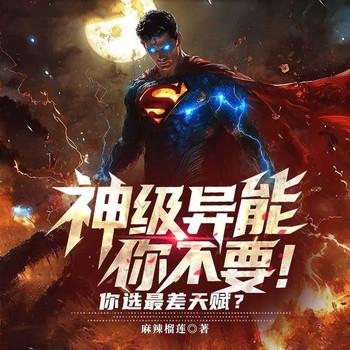 神级异能你不要，你选最差天赋？(多人剧)