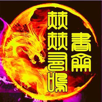 赫赫有鳴书斋