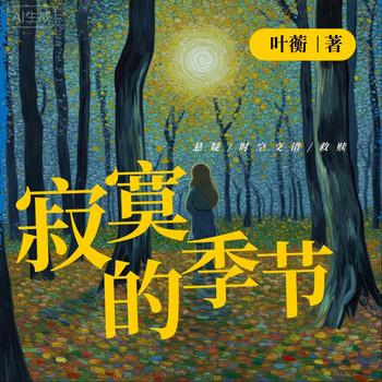 寂寞的季节(多人剧)