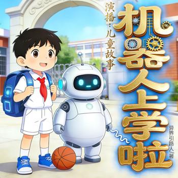 嘀嗒嘀嗒！机器人上学啦
