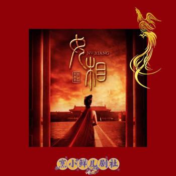 狂傲女丞相凤隐之天下(多人剧)