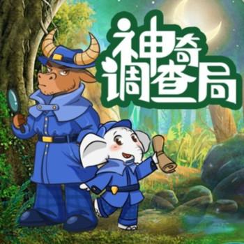 神奇调查局