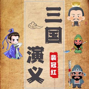 三国演义