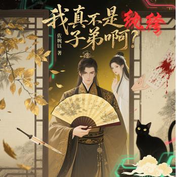 我真的不是纨绔子弟啊