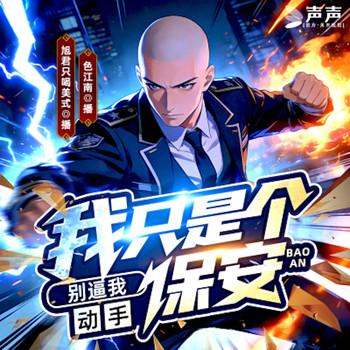 别逼我动手，我只是个保安