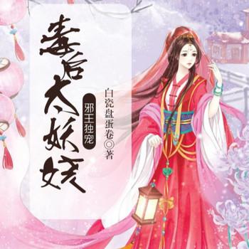 邪王独宠，毒后太妖娆